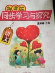 2018年新課堂同步學(xué)習(xí)與探究五年級語文上冊