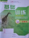 2018年基礎(chǔ)訓(xùn)練八年級(jí)生物學(xué)上冊(cè)人教版大象出版社