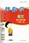 2018年伴你學單元活頁卷六年級語文下冊