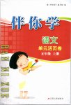 2018年伴你學單元活頁卷五年級語文下冊