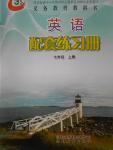 2016年2018年英語配套練習(xí)冊七年級上冊山東教育出版社