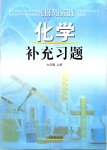 2018年化學補充習題九年級魯教版山東教育出版社