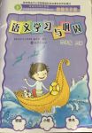 2018年語文學(xué)習(xí)與鞏固四年級語文S版