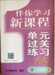 2018年伴你学习新课程单元过关练习八年级英语上册鲁教版