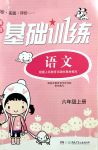 2018年課程基礎(chǔ)訓(xùn)練六年級語文上冊湖南少年兒童出版社