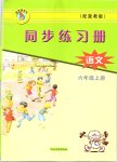 2018年同步練習(xí)冊六年級語文上冊冀教版河北教育出版社