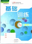 2018年基础训练九年级数学全一册人教版大象出版社