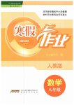 2019年寒假作業(yè)八年級數(shù)學人教版安徽教育出版社