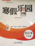2019年寒假樂園八年級合訂本人教版河南專版北京教育出版社