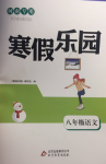 2019年寒假樂園八年級語文人教版河南專版北京教育出版社