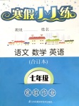 2019年寒假小小練寒假作業(yè)七年級語文數(shù)學(xué)英語合訂本