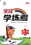 2017年全品學練考四年級語文下冊語文S版