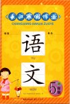 2019年長江寒假作業(yè)五年級語文崇文書局