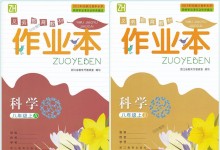 2014年作業(yè)本八年級科學上冊浙教版浙江教育出版社