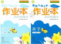 2018年作業(yè)本八年級科學(xué)下冊浙教版浙江教育出版社