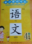 2019年長(zhǎng)江寒假作業(yè)四年級(jí)語文