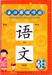 2019年長(zhǎng)江寒假作業(yè)三年級(jí)語(yǔ)文崇文書局