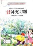 2019年補充習題三年級語文下冊蘇教版江蘇鳳凰教育出版社