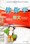 2019年伴你學四年級語文下冊蘇教版