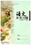 2019年補(bǔ)充習(xí)題九年級(jí)語(yǔ)文下冊(cè)蘇教版江蘇鳳凰教育出版社