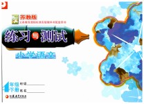 2019年彩色版四年級(jí)語文練習(xí)與測試答案