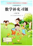 2019年補充習(xí)題二年級數(shù)學(xué)下冊蘇教版江蘇鳳凰教育出版社