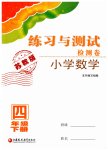 2019年練習與測試檢測卷小學數(shù)學四年級下冊蘇教版