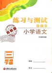 2019年蘇教版三年級(jí)語(yǔ)文練習(xí)與測(cè)試檢測(cè)卷上下冊(cè)答案