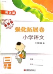 2019年強化拓展卷小學(xué)語文三年級下冊蘇教版提優(yōu)版