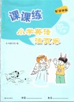 2019年課課練小學(xué)英語(yǔ)活頁(yè)卷四年級(jí)下冊(cè)譯林版