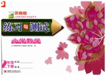 2019練習(xí)與測(cè)試小學(xué)數(shù)學(xué)二年級(jí)下冊(cè)蘇教版