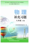 2020年補(bǔ)充習(xí)題八年級(jí)物理下冊(cè)蘇科版江蘇鳳凰科學(xué)技術(shù)出版社