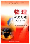 2019年補充習(xí)題九年級物理下冊蘇科版江蘇鳳凰科學(xué)技術(shù)出版社