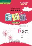 2019年領(lǐng)航新課標(biāo)練習(xí)冊(cè)六年級(jí)語(yǔ)文下冊(cè)人教版