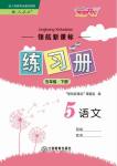 2018年領(lǐng)航新課標(biāo)練習(xí)冊五年級語文下冊人教版