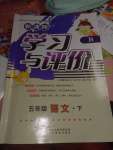 2019年新課程學(xué)習(xí)與評價五年級語文下冊蘇教版