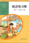 2019年配套練習冊人民教育出版社三年級語文下冊人教版