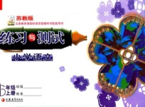 彩色版六年級語文練習與測試答案