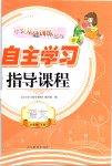 2020年小学基础训练丛书自主学习指导课程四年级语文下册人教版