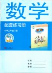 2020年數(shù)學(xué)配套練習(xí)冊三年級下冊青島版