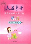 2019年大顯身手素質教育單元測評卷五年級英語下冊A版