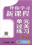 2019年伴你学习新课程单元过关练习八年级英语下册