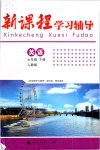 2019年新課程學習輔導七年級英語下冊人教版中山專版