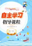 2020年小學基礎訓練叢書自主學習指導課程四年級數(shù)學下冊人教版