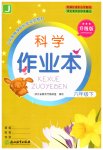 2020年作业本六年级科学下册教科版浙江教育出版社