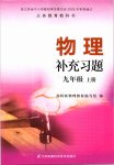 2019年補充習題九年級物理上冊蘇科版江蘇鳳凰科學技術出版社