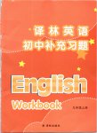 2019年補充習題九年級英語上冊譯林版譯林出版社