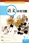 2019年語(yǔ)文補(bǔ)充習(xí)題七年級(jí)人教版上冊(cè)江蘇鳳凰教育出版社