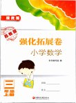 2019年練習(xí)與測試強(qiáng)化拓展卷提優(yōu)版三年級數(shù)學(xué)上冊蘇教版