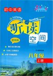 2019年初中英語聽讀空間八年級上冊提高版